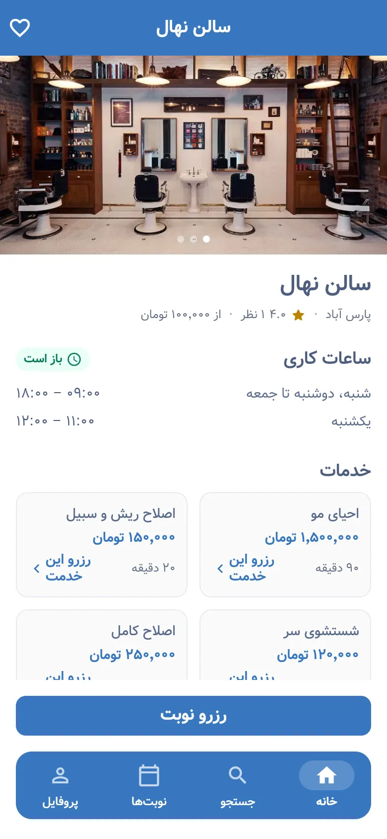 صفحه یک آرایشگاه در آسان رزرو: ساعت کاری، فهرست خدمات با قیمت و دکمه رزرو نوبت